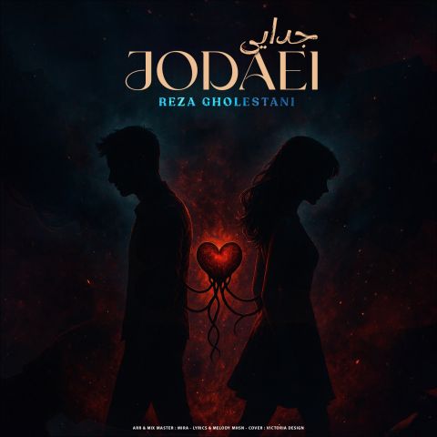 دانلود آهنگ جدید رضا گلستانی با عنوان جدایی